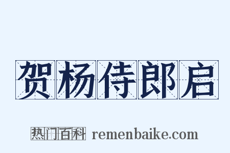 贺杨侍郎启是什么意思的图片